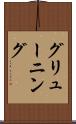 グリューニング Scroll
