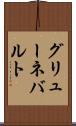 グリューネバルト Scroll