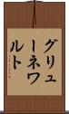 グリューネワルト Scroll