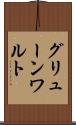 グリューンワルト Scroll