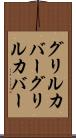 グリルカバー Scroll