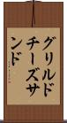 グリルドチーズサンド Scroll