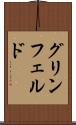 グリンフェルド Scroll