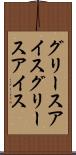 グリースアイス Scroll