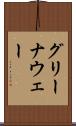 グリーナウェー Scroll
