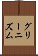 グリーニズム Scroll