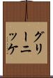 グリーニッケ Scroll