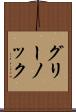 グリーノック Scroll