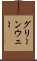 グリーンウェー Scroll