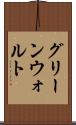 グリーンウォルト Scroll