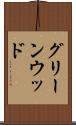グリーンウッド Scroll