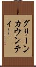 グリーンカウンティー Scroll
