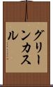 グリーンカスル Scroll