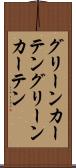 グリーンカーテン Scroll