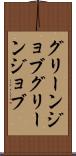 グリーンジョブ Scroll