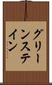 グリーンステイン Scroll