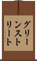 グリーンストリート Scroll