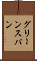 グリーンスパン Scroll