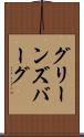 グリーンズバーグ Scroll