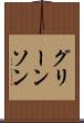 グリーンソン Scroll