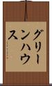 グリーンハウス Scroll