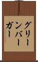 グリーンバーガー Scroll