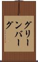 グリーンバーグ Scroll