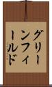 グリーンフィールド Scroll