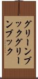 グリーンブック Scroll