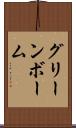 グリーンボーム Scroll
