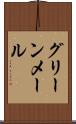 グリーンメール Scroll