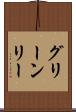 グリーンリー Scroll