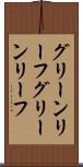 グリーンリーフ Scroll