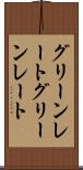 グリーンレート Scroll