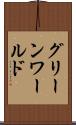 グリーンワールド Scroll
