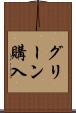 グリーン購入 Scroll