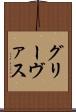 グリーヴァス Scroll