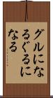 グルになる Scroll