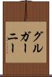 グルガーニー Scroll
