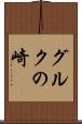 グルクの崎 Scroll