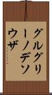グルグリーノデソウザ Scroll