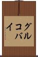 グルコバイ Scroll