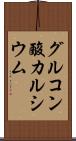 グルコン酸カルシウム Scroll