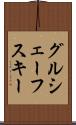 グルシェーフスキー Scroll