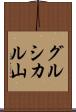 グルシカル山 Scroll