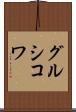グルシコワ Scroll