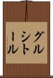 グルシトール Scroll