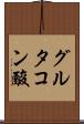 グルタコン酸 Scroll
