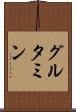 グルタミン Scroll