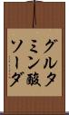 グルタミン酸ソーダ Scroll